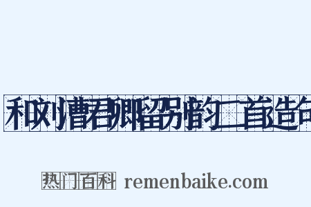 和刘漕君卿留别韵二首造句是什么意思的图片